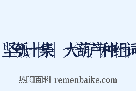 坚瓠十集·大葫芦种组词是什么意思的图片